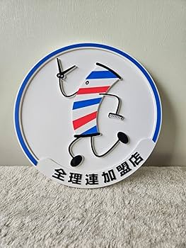 Amazon.co.jp: 全理連加盟店 理髪店 散髪屋 昭和レトロ 当時物
